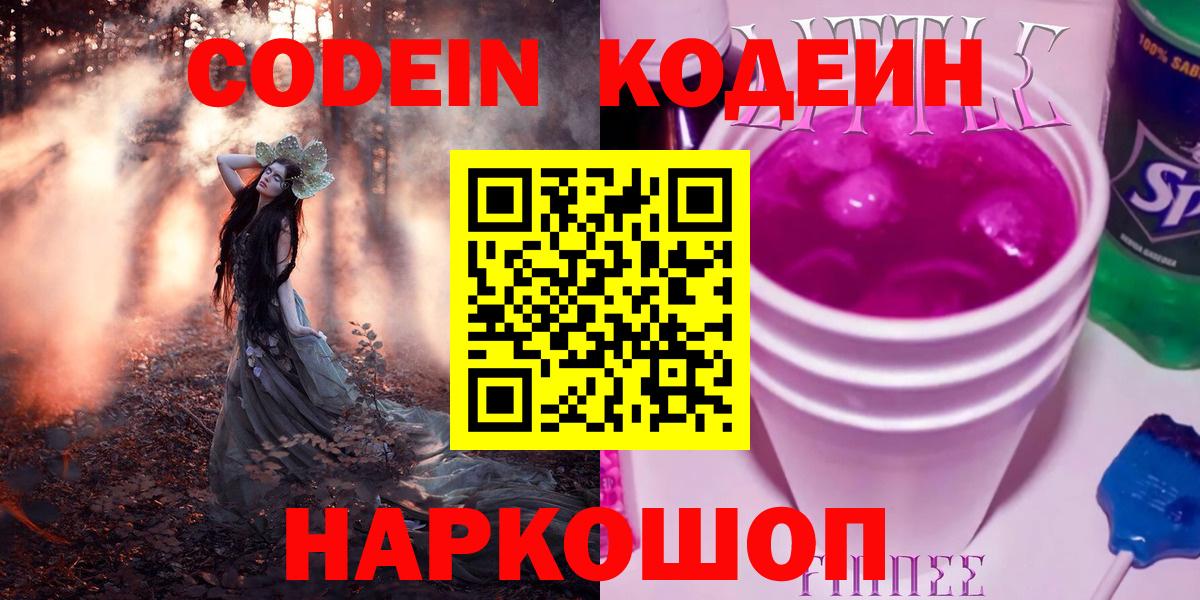 Кодеиновый сироп Lean Purple Drank  Вход с VPN  Пушкино  Codein напиток Lean (лин) 