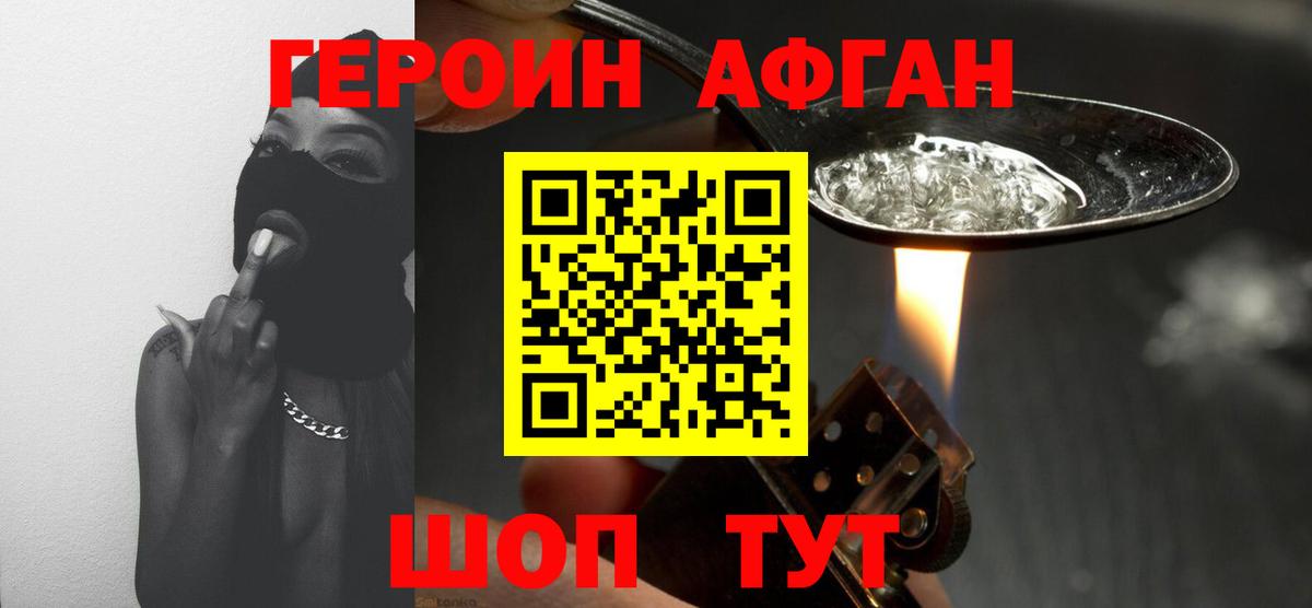 Героин афганец Пушкино